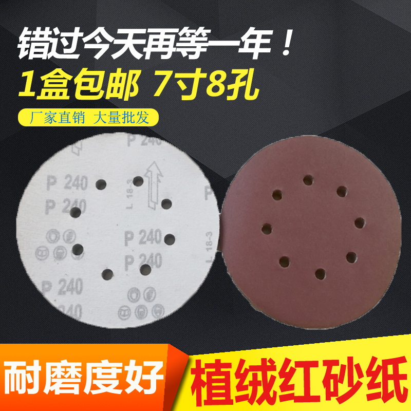 7-inch 180mm8 hole flocking sandpaper sheet Self-adhesive round sand paper sheet Wall machine Batch of earth powder polished special sandpaper