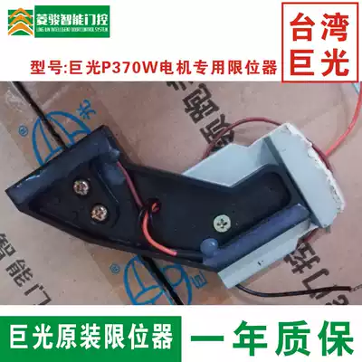 Taiwan Juguang door opening motor P370W limit switch Sliding door motor limiter limit assembly accessories
