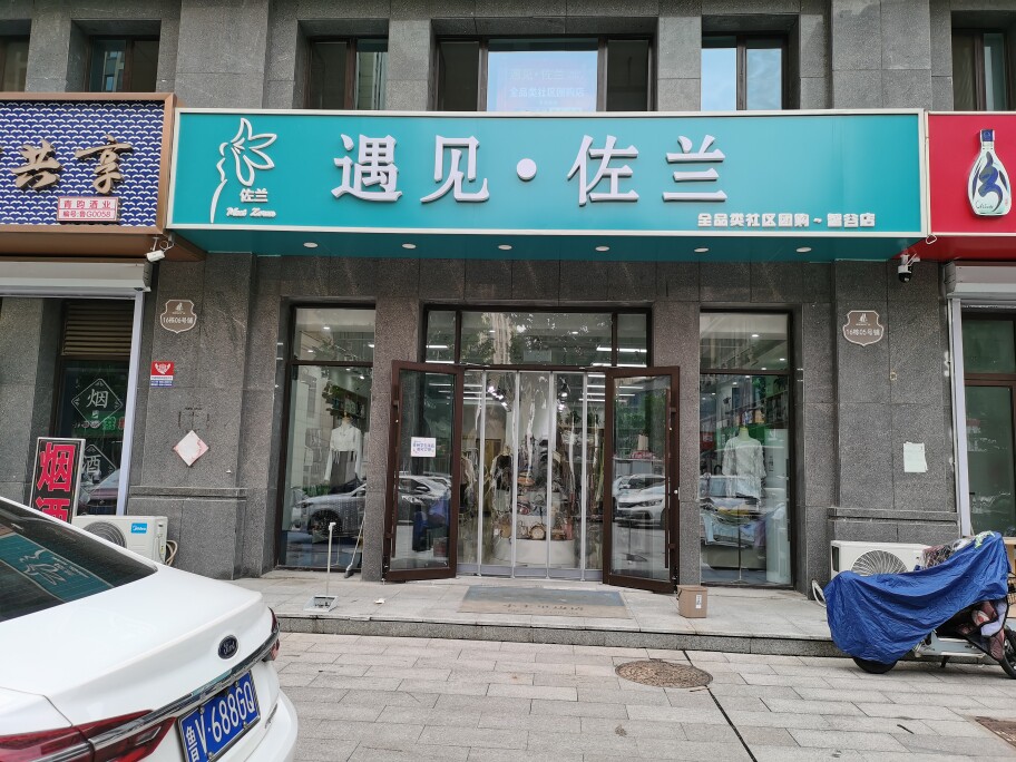 佐兰严选全品类团购