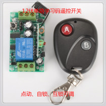 12V single-channel learning code wireless remote control switch with Buick two-button wireless remote control one-way remote control switch