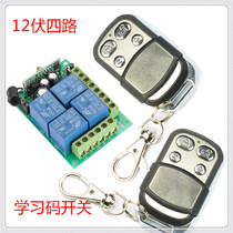 Intelligent 12V4-way wireless remote control switch learning code point automatic self-locking interlocking remote control switch one for two