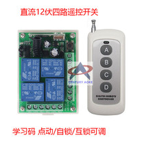 12V learning type wireless remote control switch four-way high-power 4-button remote control lamp access control gate control