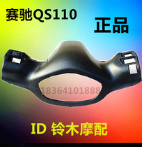 Motorcycle accessories light riding Suzuki Saichi QS110 handlebar rear cover instrument case rear handlebar cover cover original