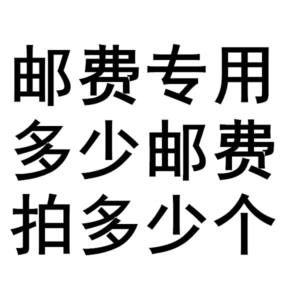 Postage-specific hyperlinks, please do not take a single photo, just take a few pieces for a few yuan