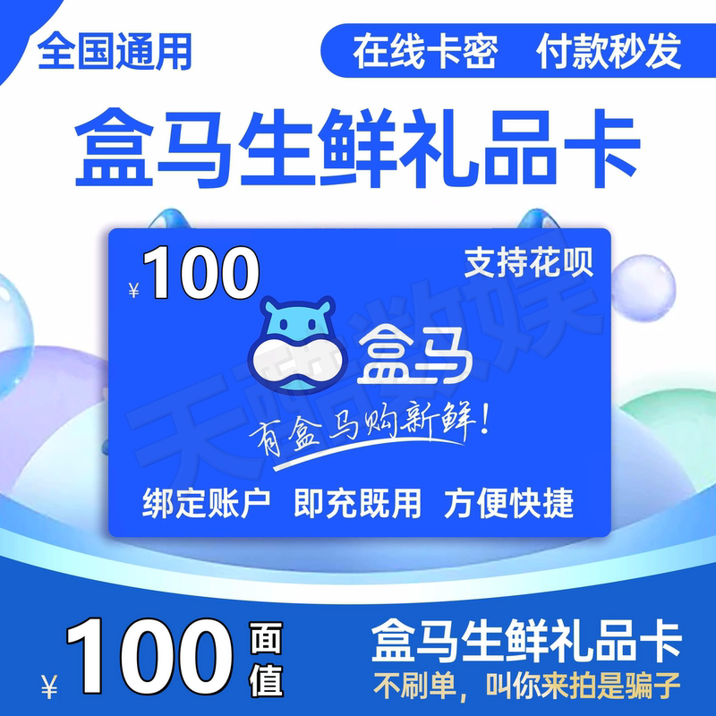 Hema Gift Card, 100 Yuan for Fresh Produce Supermarket, No Fake Orders, if You'Re Asked to Purchase It, It's a Scam