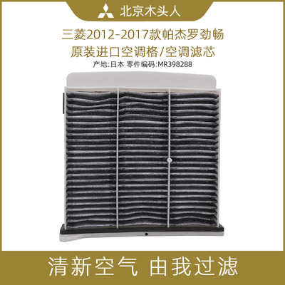 Mitsubishi Pajero Jinxun Speed ​​Grid Filter Filter Conditioner Conditioning Filter MR398288