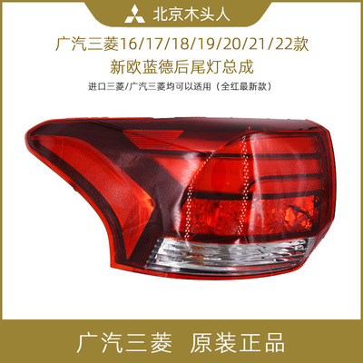 [正品 广汽三菱2016-22款新欧蓝德左后右后尾灯防追尾灯刹车灯总成]