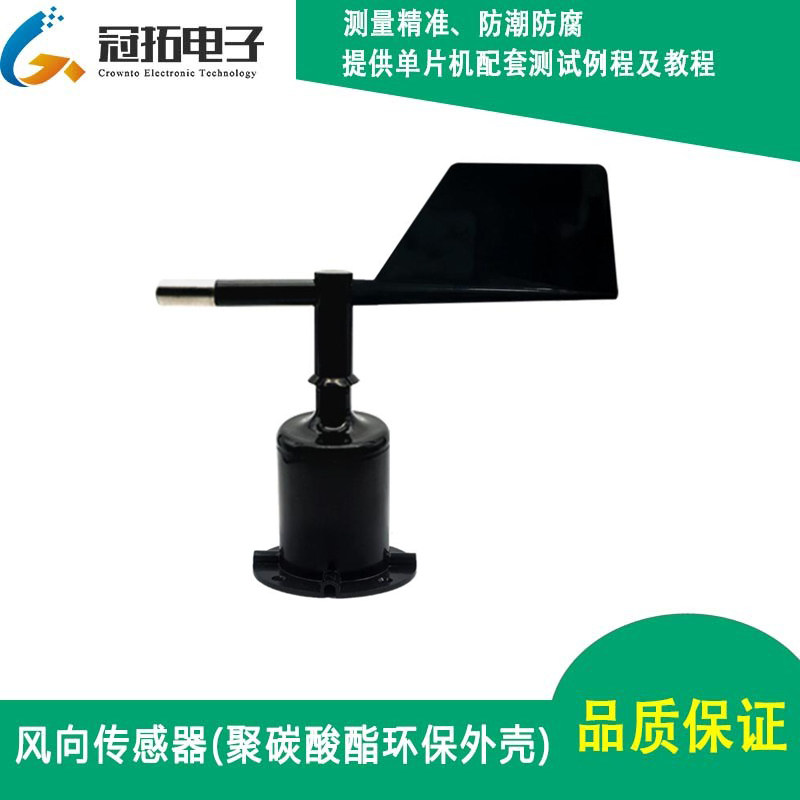 风向传感器变送器 0~5V模拟电信号输出 提供单片机测试例程