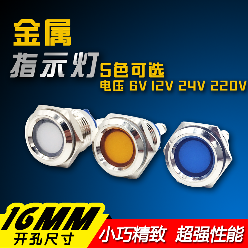 16MM金属指示灯 12V24V220V 红黄蓝绿白防水车载灯 信号灯电源灯