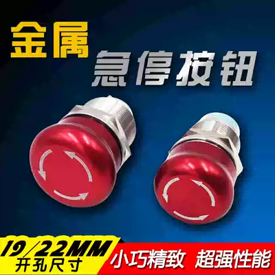 Emergency stop metal 16MM19MM22MM mushroom head stainless steel waterproof and rust-proof emergency failure rotating stop button