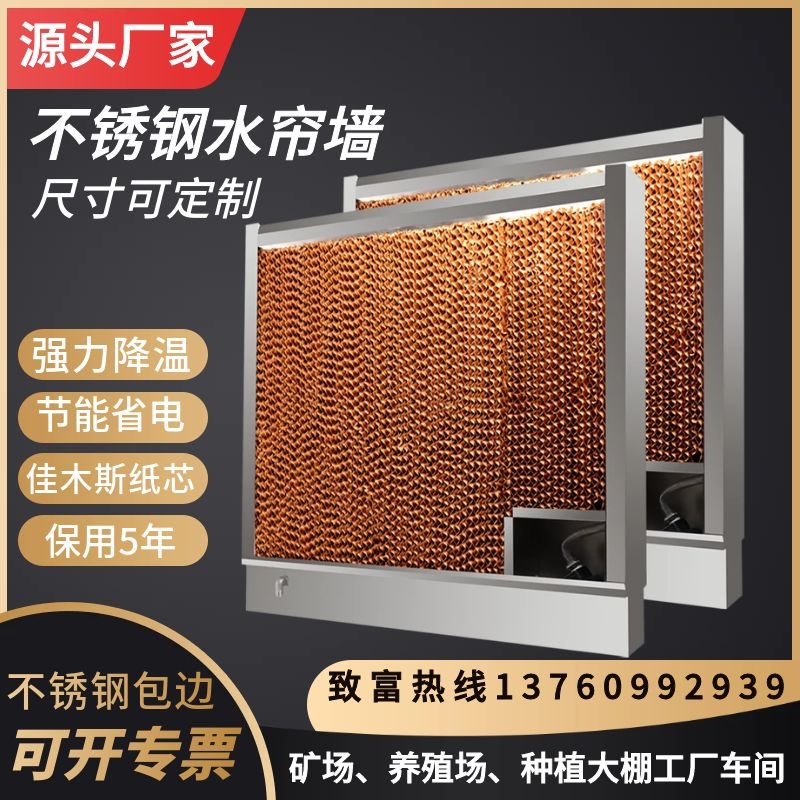 Stainless steel cooling water curtain wall planting breeding mines wet curtain paper 15 cm embedded in water curtain paper cold blower equipment
