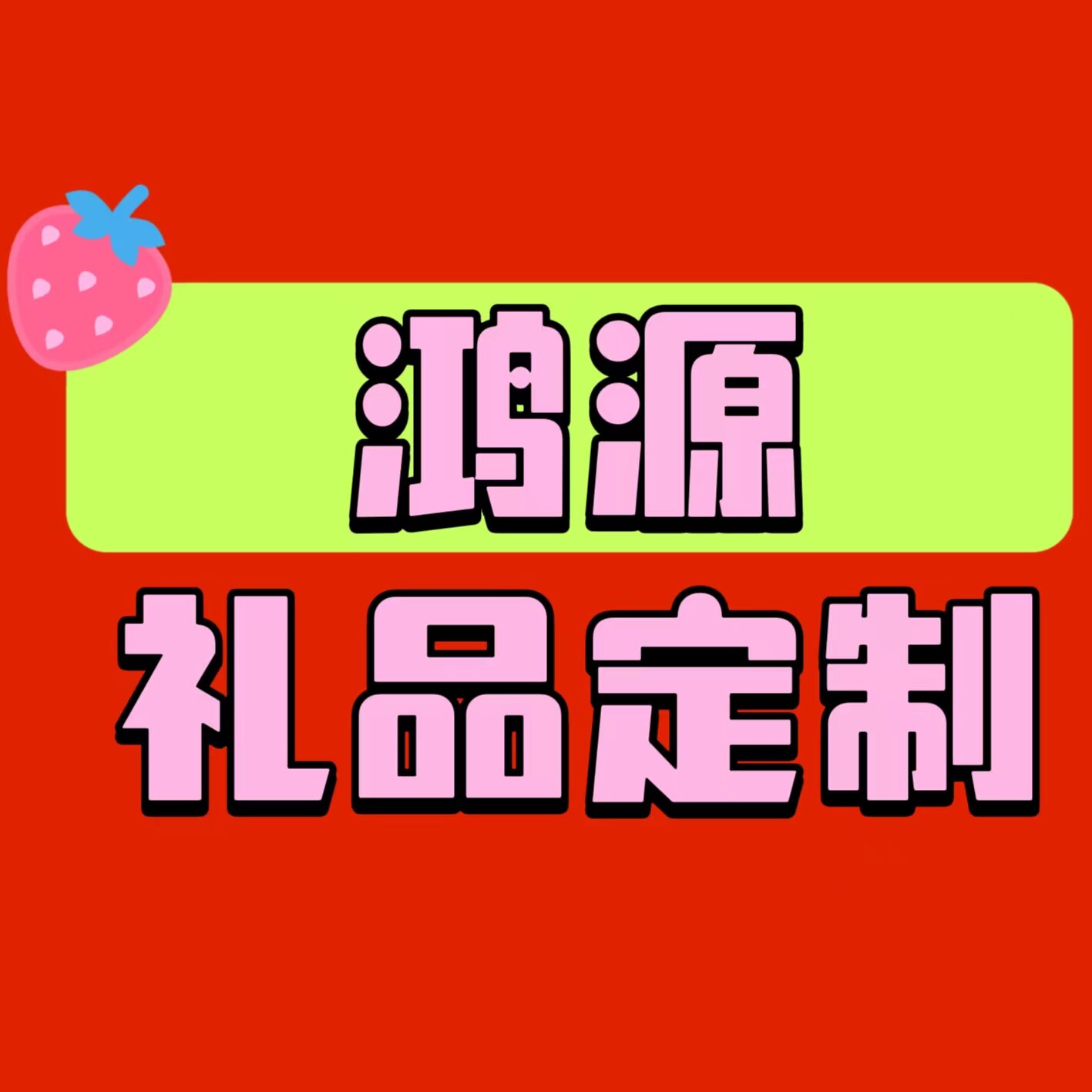 鸿源礼品定制的LOGO