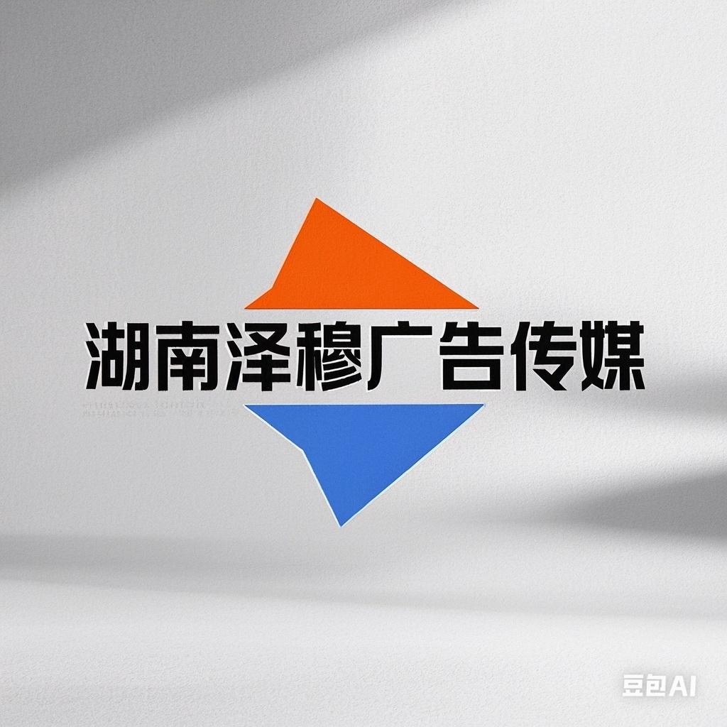 湖南泽穆广告装饰