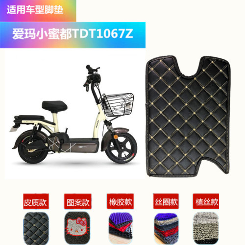 Electric car foot pads are suitable for Emma Xiaomi Bean electric car TDT1067Z battery car foot pads leather foot pads