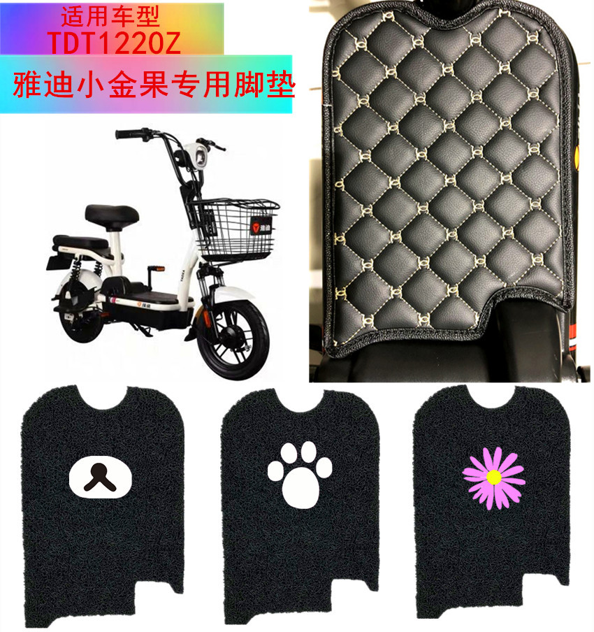 Foot mat suitable for Yidi small gold fruit electric car foot pad TDT1220Z electric bike foot mat waterproof sunscreen cover