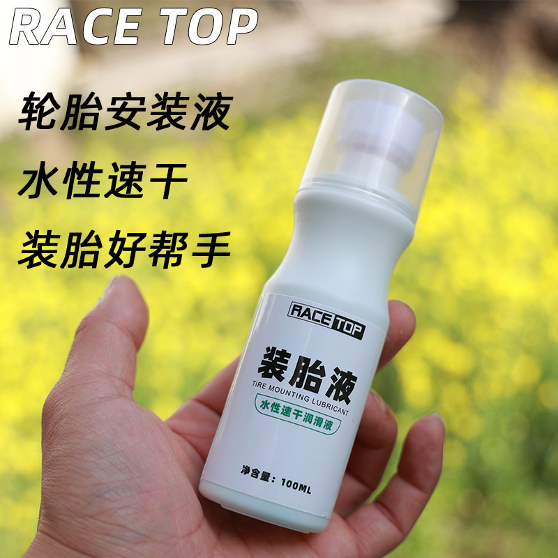Смазочное масло race top自行车轮胎安装液公路车山地车外胎拆装润滑油水性速干 Cylion