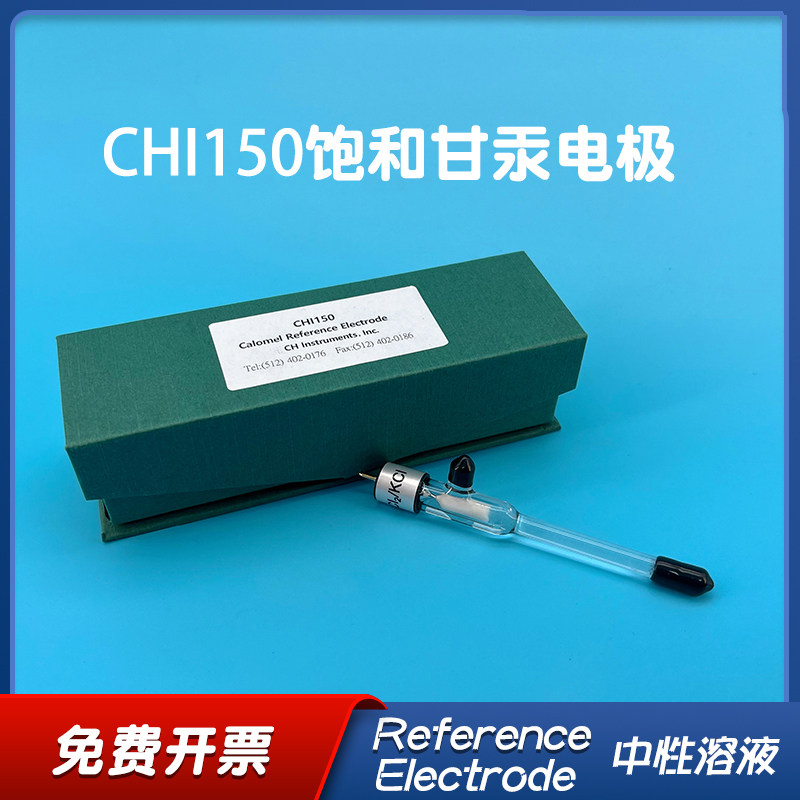 上海辰华CHI150饱和甘汞电极 CHI151硫酸亚汞参比电极 正品可开票