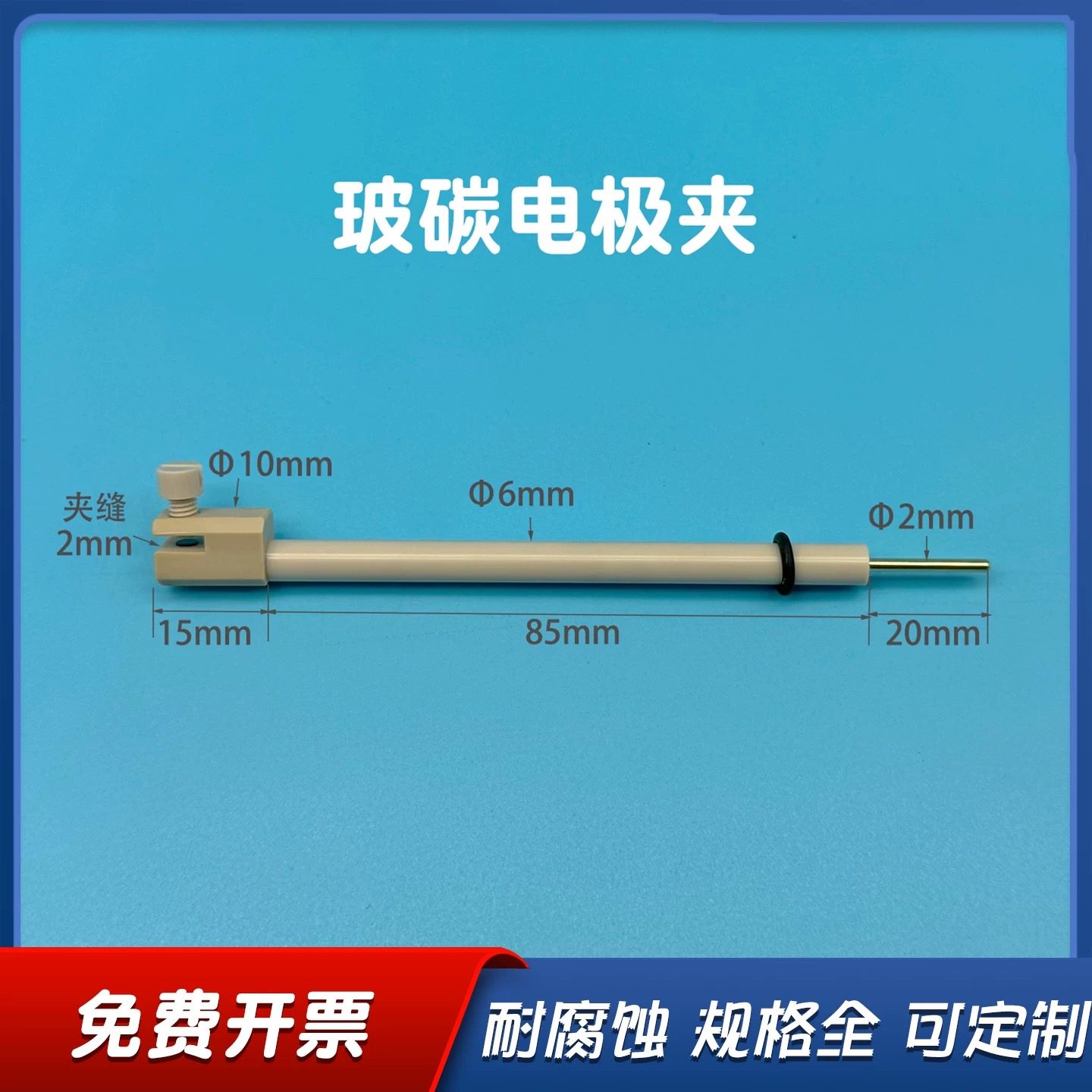 北京精科 JJ110-Gc  玻碳工作电极夹 防止铂金析氢对体系的干扰