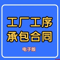 Factory process underwriting contract Engineering Construction construction enterprise Labor subcontracting contract Construction contract