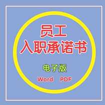 Employee commitment letter Word electronic version Labor contract Labor contract
