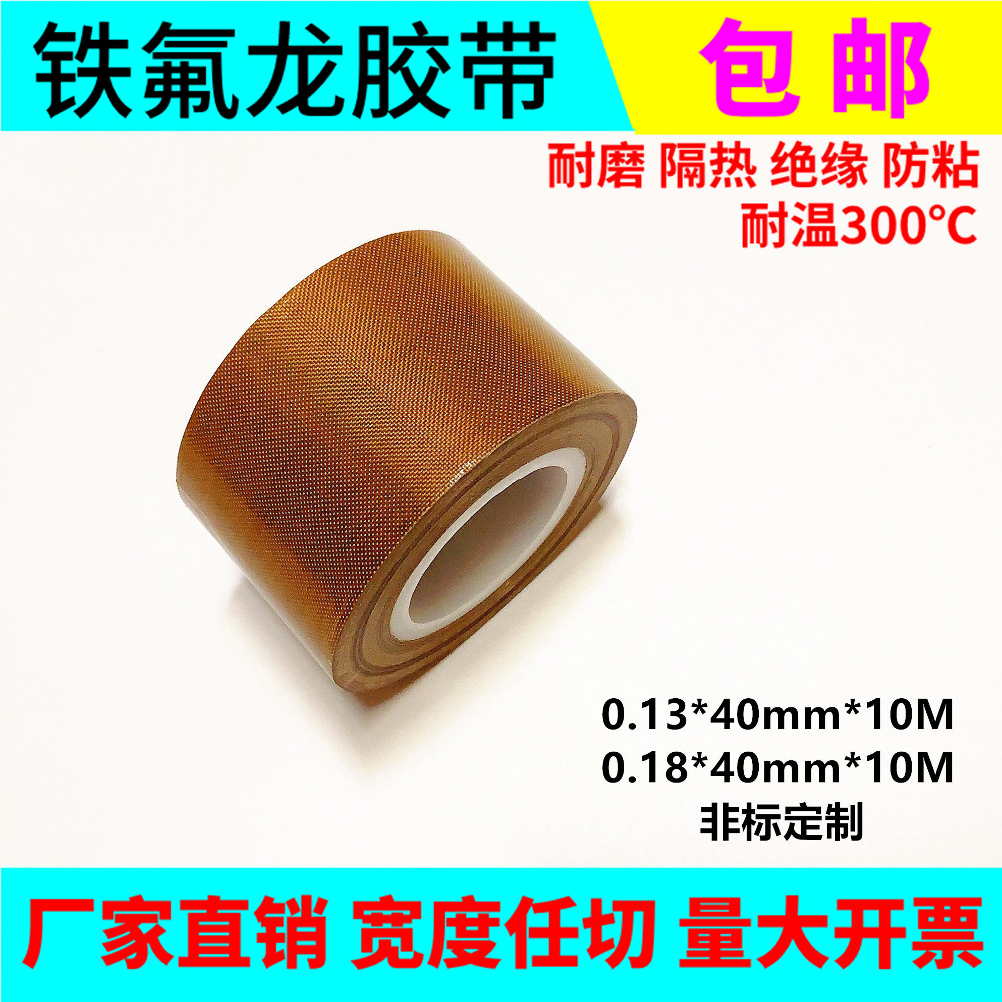 High quality Teflon high temperature resistant tape 0 13mmX40mmX10M Sealing machine packaging machine non-stick insulation tape