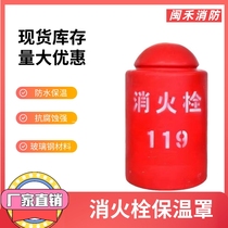 Outdoor fire hydrant insulation cover anti-freeze protective cover polyurethane above-ground fire hydrant insulation cover 85*50 fiberglass