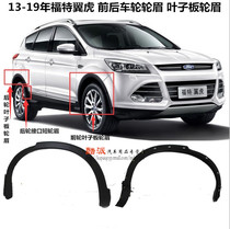 Suitable for 13-19 Ford Escape wheel arches front and rear door exterior trim panels fender anti-scratch slats