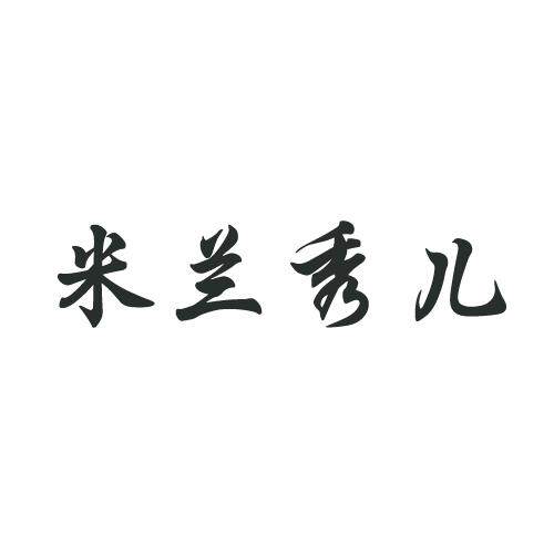 米兰秀儿