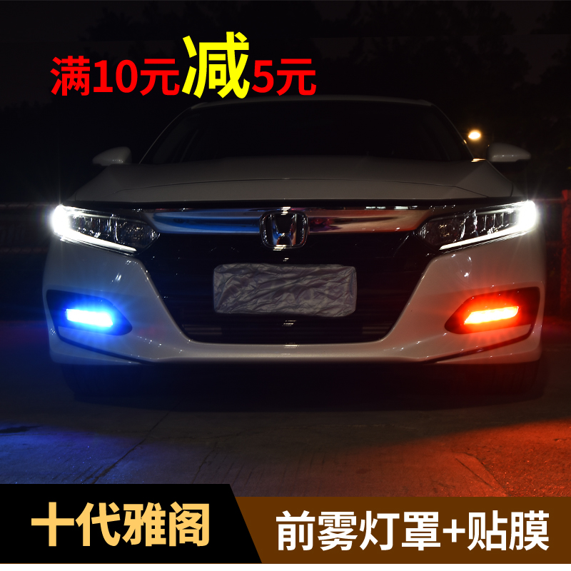 Suitable for the tenth generation Accord modified front fog lamp sticker fog lamp shade 10th generation Accord fog lamp film fog lamp decoration