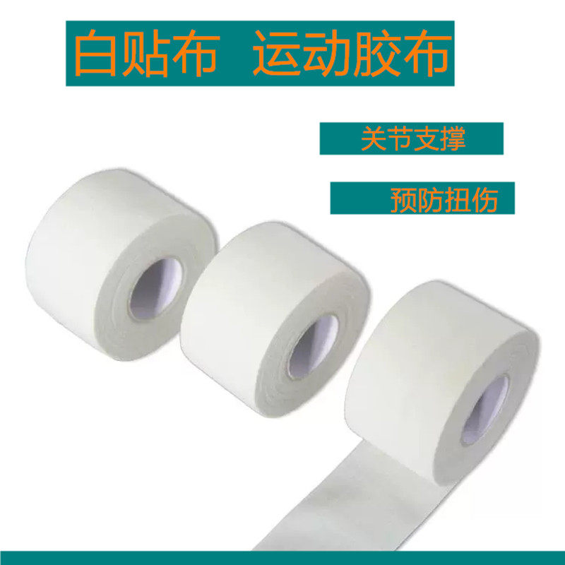 白贴布运动胶带篮球足球护指护腕加压绷带打脚布脚踝固定包扎胶布