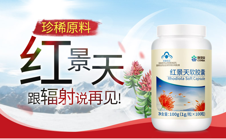 康恩贝红景天软胶囊