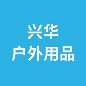 兴华户外用品的LOGO