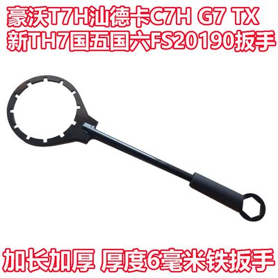 SINOTRUK Howo T7H Shandeka C7H G7 TX новый TH7 обширная страна VI FS20190 ключ для элементов фильтра грубой очистки дизельного топлива