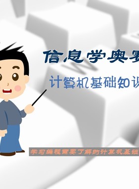 信息学奥赛CSPJS初赛第一轮认证GESP计算机基础知识视频教程