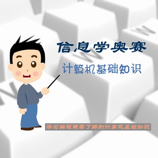 信息学奥赛CSPJS初赛第一轮认证GESP计算机基础知识视频教程