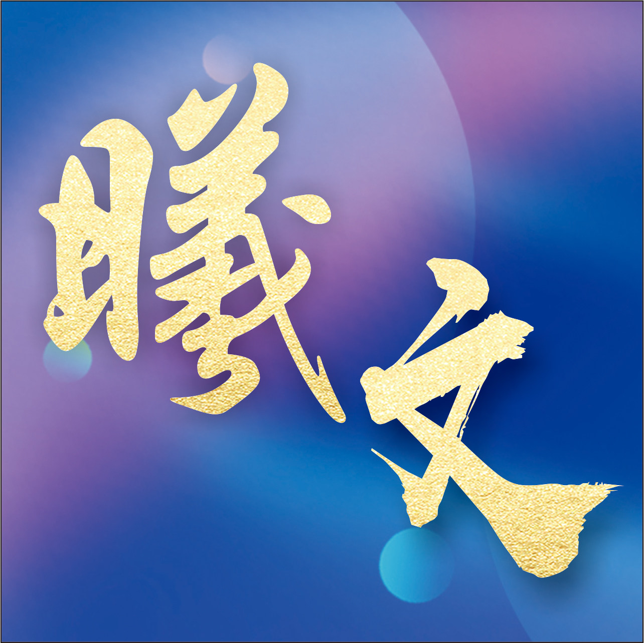 曦文证卡