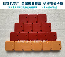 Positive Factory Inspection Needle Machine Standard Test Block Inspection Needle Machine Iron Stainless Steel Sensitivity Detection Card Nine Special Modules