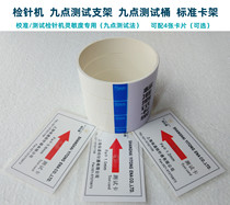 Universal] inspection needle machine special nine-point test barrel detection bracket standard module needle detector calibration card