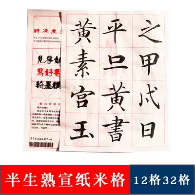 Calligraphy teaching special union jack lattice Xuan Paper 12 lattice 32 cell semi-cooked mi ge zhi regular script practise calligraphy after a model calligraphy lian xi zhi