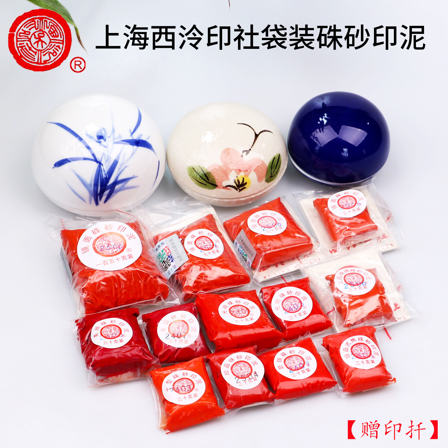 印泥潜泉　 8色　上海 潜泉上海西泠印社印泥书画书法专用西冷篆刻印章袋装光明朱砂印泥-淘宝