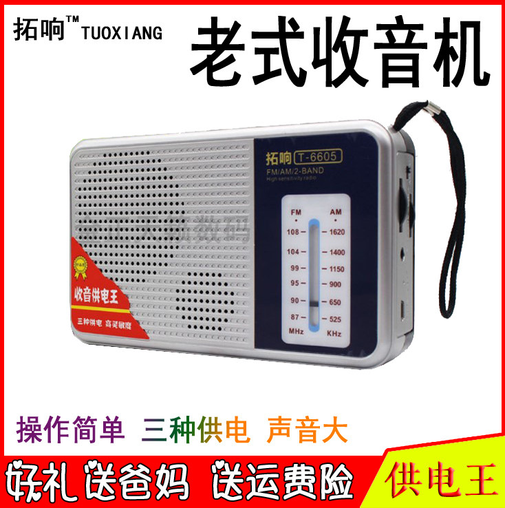 Tuoxiang T-6605 vintage portable antenna radio dual band three kinds of power supply charging elderly semiconductor