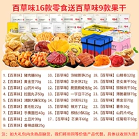 Baicao Flavor 16 закусок дают 9 сушеных фруктов (1 подарочная коробка с коробкой)
