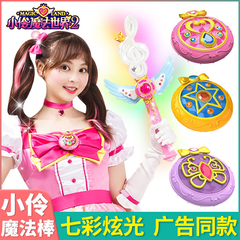 Genuine little actor toy magic wand world 2 children's Princess Magic heart Xiaoling transformation girl fairy stick
