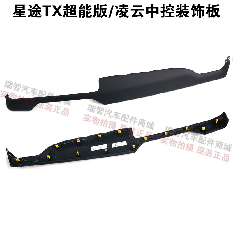 Xingtu Tx Super Edition Central Control Decorative Panel Lingyun Txl Dashboard Right Decorative Panel Right Central Control Workbench Panel