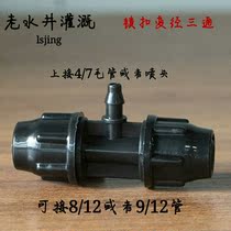 Lock change warp Different warp three-way 912 or 812 turn 47 hair tube drip irrigation spray Automatic watering water accessories Anti-aging