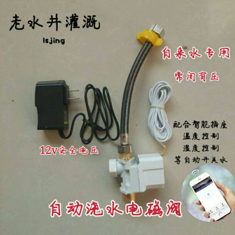 Automatic water pipe switch watering watering watering intelligent watering mobile phone wifi remote control temperature control solenoid valve