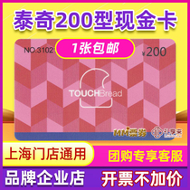 Taichi Touch Bread Bread Pastry Birthday Cake Card Coupon Discount Cash Coupon 200 face value for use in Shanghai