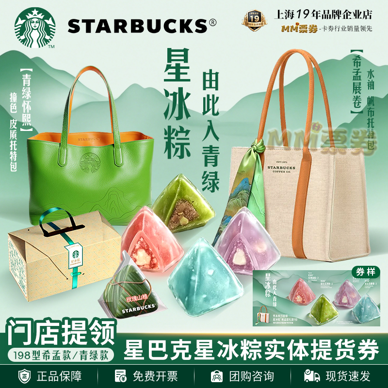 Starbucks Zongzi Voucher Frappuccino Zongzi Pickup Coupon 2026 Green/Ximeng Crystal Ice Skin Zongzi Dragon Boat Festival Gift Box for Gifting