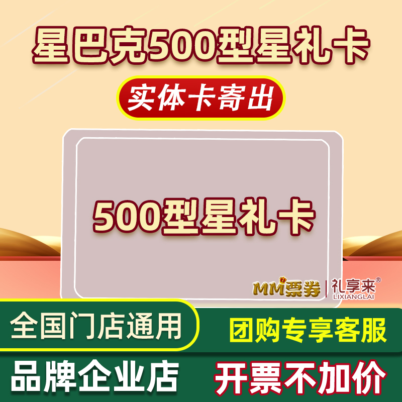 Starbucks Starbucks Gift Card Coffee Coupon 500 RMB Cash Card Coupon Entity Card nationwide