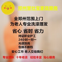 Professional door-to-door bathing and haircut services for the elderly in Zhengzhou Henan Province. Body scrubbing medicine feeding changing clothes and accompanying cleaning.